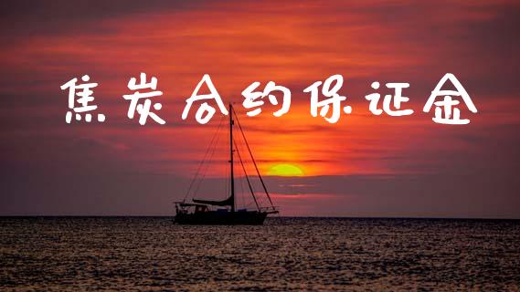 焦炭合约保证金_https://wap.lcpcjs.com_外汇市场_第1张