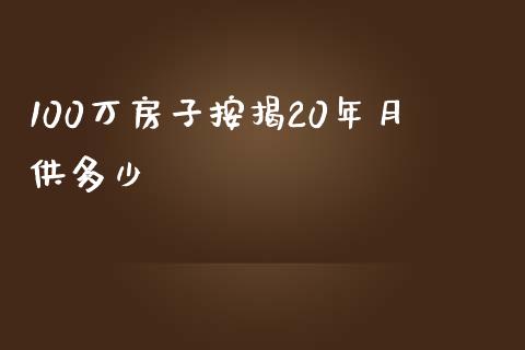100万房子按揭20年月供多少_https://wap.lcpcjs.com_全球经济_第1张