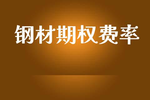 钢材期权费率_https://wap.lcpcjs.com_全球经济_第1张