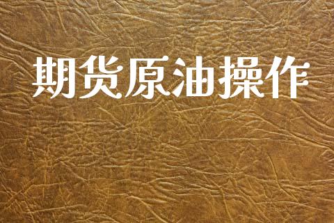 期货原油操作_https://wap.lcpcjs.com_美股行情_第1张
