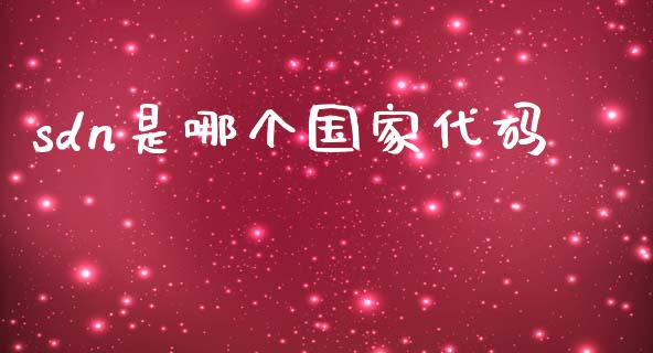sdn是哪个国家代码_https://wap.lcpcjs.com_全球经济_第1张