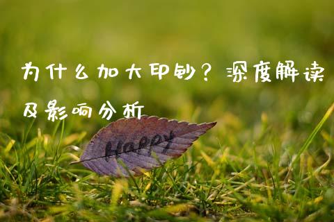 为什么加大印钞？深度解读及影响分析_https://wap.lcpcjs.com_全球经济_第1张