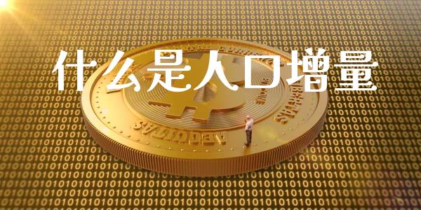 什么是人口增量_https://wap.lcpcjs.com_股港行情_第1张