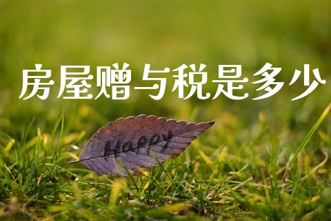 房屋赠与税是多少_https://wap.lcpcjs.com_全球经济_第1张