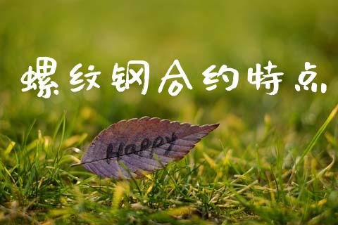螺纹钢合约特点_https://wap.lcpcjs.com_外汇市场_第1张