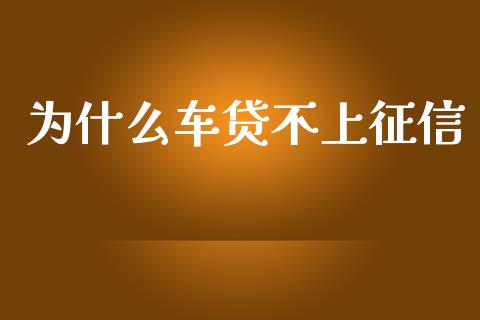 为什么车贷不上征信_https://wap.lcpcjs.com_美股行情_第1张