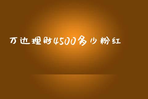 万达理财4500多少粉红_https://wap.lcpcjs.com_美股行情_第1张