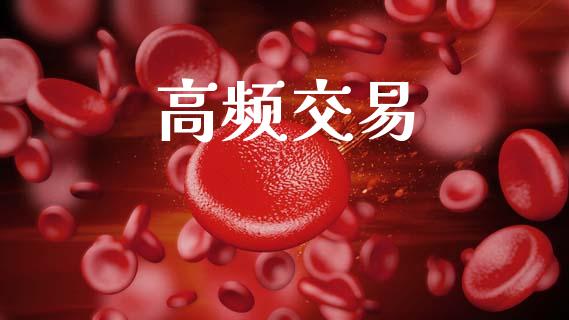 高频交易_https://wap.lcpcjs.com_美股行情_第1张