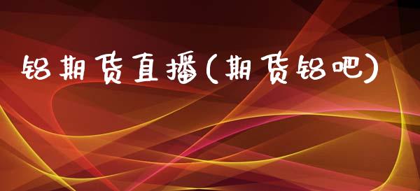 铝期货直播(期货铝吧)_全球经济_第1张_全球经济_美股行情_外汇市场_股港行情 铝期货直播(期货铝吧)_https://wap.lcpcjs.com_全球经济_第1张