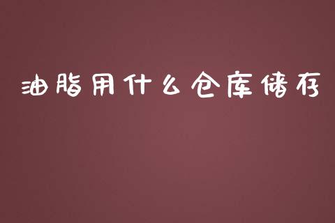 油脂用什么仓库储存_全球经济_第1张_全球经济_美股行情_外汇市场_股港行情 油脂用什么仓库储存_https://wap.lcpcjs.com_全球经济_第1张