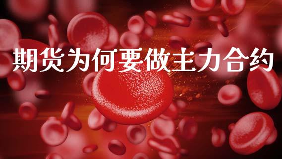 期货为何要做主力合约_https://wap.lcpcjs.com_外汇市场_第1张