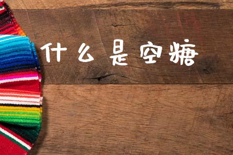 什么是空糖_https://wap.lcpcjs.com_美股行情_第1张