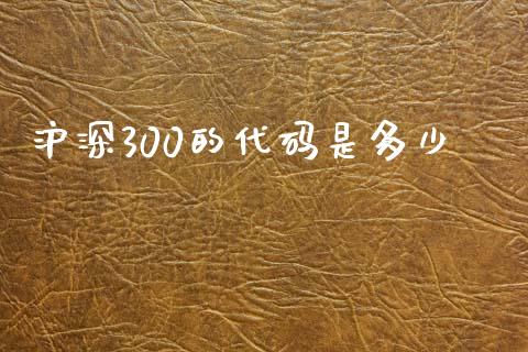 沪深300的代码是多少_https://wap.lcpcjs.com_股港行情_第1张