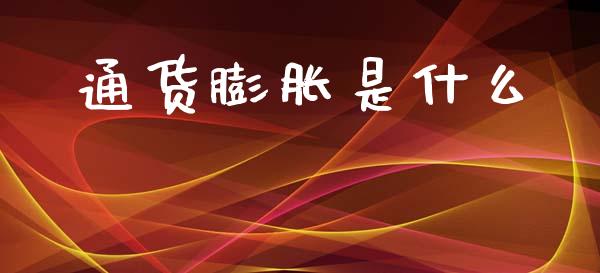 通货膨胀是什么_https://wap.lcpcjs.com_全球经济_第1张