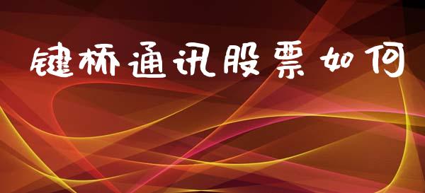 键桥通讯股票如何_https://wap.lcpcjs.com_外汇市场_第1张