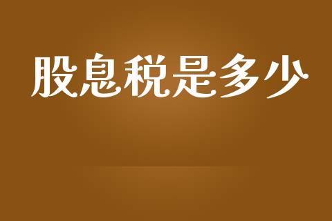 股息税是多少_https://wap.lcpcjs.com_美股行情_第1张