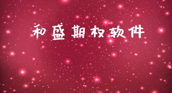 和盛期权软件_https://wap.lcpcjs.com_外汇市场_第1张