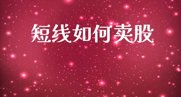 短线如何卖股_https://wap.lcpcjs.com_美股行情_第1张