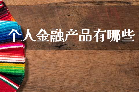 个人金融产品有哪些_https://wap.lcpcjs.com_美股行情_第1张