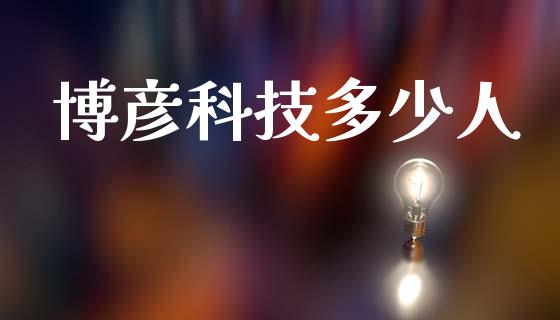 博彦科技多少人_https://wap.lcpcjs.com_外汇市场_第1张