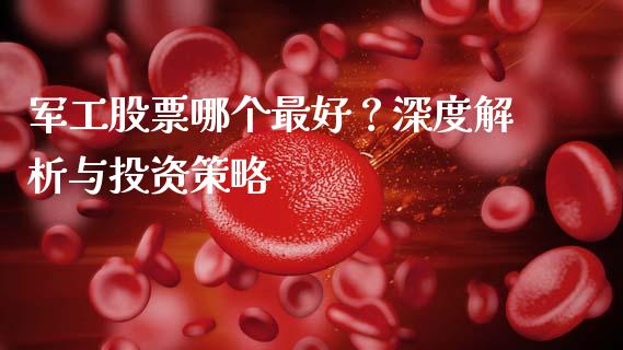 军工股票哪个最好？深度解析与投资策略_https://wap.lcpcjs.com_美股行情_第1张