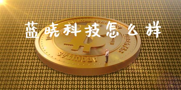 蓝晓科技怎么样_https://wap.lcpcjs.com_股港行情_第1张