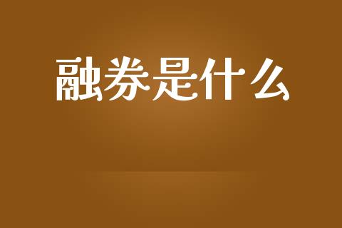 融券是什么_https://wap.lcpcjs.com_美股行情_第1张