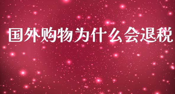国外购物为什么会退税_https://wap.lcpcjs.com_美股行情_第1张
