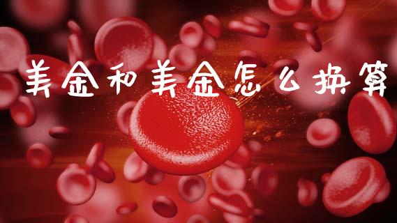 美金和美金怎么换算_https://wap.lcpcjs.com_股港行情_第1张