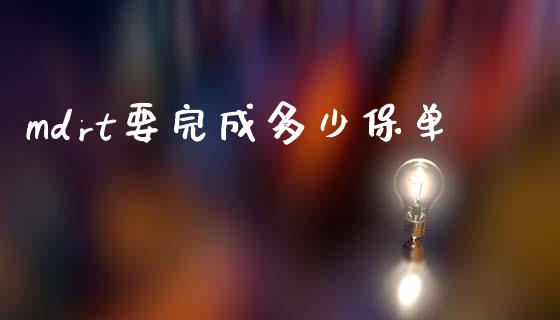 mdrt要完成多少保单_https://wap.lcpcjs.com_美股行情_第1张
