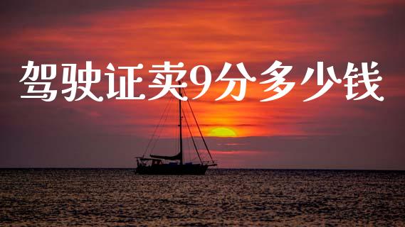 驾驶证卖9分多少钱_https://wap.lcpcjs.com_外汇市场_第1张