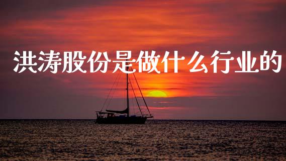 洪涛股份是做什么行业的_https://wap.lcpcjs.com_外汇市场_第1张