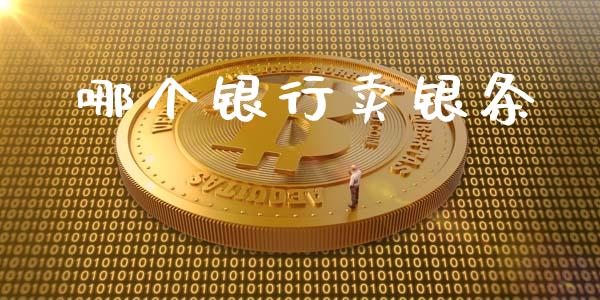 哪个银行卖银条_https://wap.lcpcjs.com_全球经济_第1张