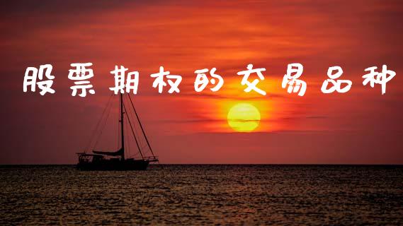 股票期权的交易品种_https://wap.lcpcjs.com_股港行情_第1张