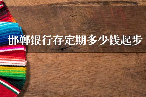 邯郸银行存定期多少钱起步_https://wap.lcpcjs.com_外汇市场_第1张