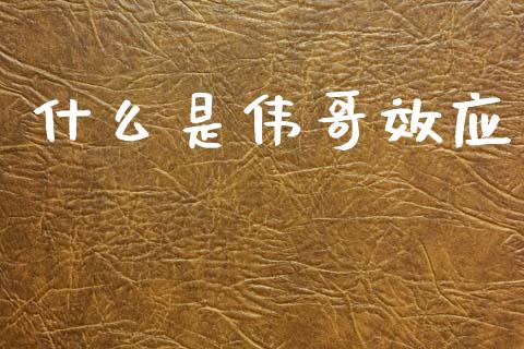 什么是伟哥效应_https://wap.lcpcjs.com_全球经济_第1张