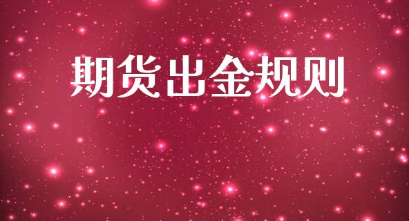 期货出金规则_https://wap.lcpcjs.com_全球经济_第1张