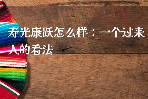寿光康跃怎么样：一个过来人的看法_https://wap.lcpcjs.com_美股行情_第1张