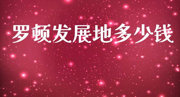 罗顿发展地多少钱_https://wap.lcpcjs.com_股港行情_第1张
