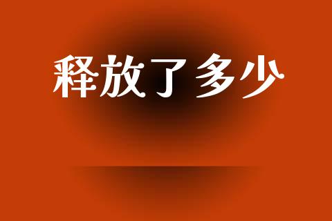 释放了多少_https://wap.lcpcjs.com_全球经济_第1张