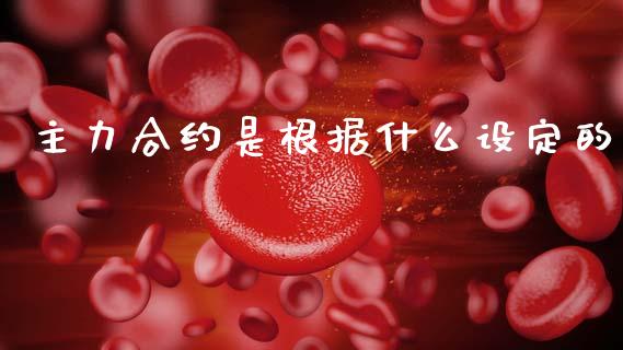 主力合约是根据什么设定的_https://wap.lcpcjs.com_全球经济_第1张