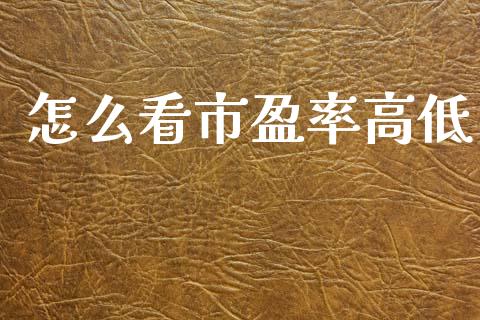 怎么看市盈率高低_https://wap.lcpcjs.com_外汇市场_第1张