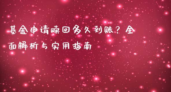 基金申请赎回多久到账？全面解析与实用指南_https://wap.lcpcjs.com_美股行情_第1张