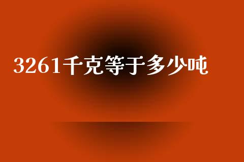 3261千克等于多少吨_https://wap.lcpcjs.com_美股行情_第1张