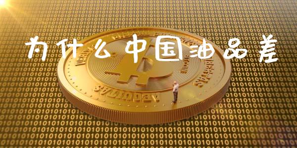 为什么中国油品差_https://wap.lcpcjs.com_股港行情_第1张
