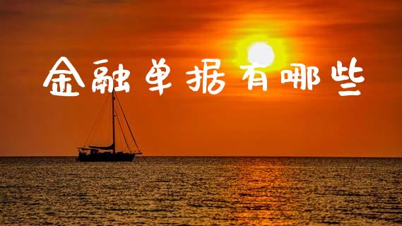 金融单据有哪些_https://wap.lcpcjs.com_股港行情_第1张