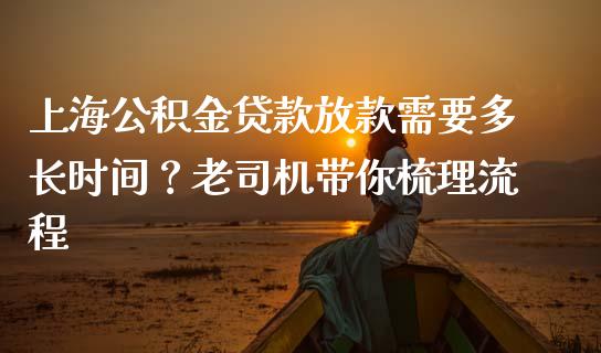 上海公积金贷款放款需要多长时间？老司机带你梳理流程_https://wap.lcpcjs.com_美股行情_第1张