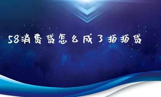 58消费贷怎么成了拍拍贷_https://wap.lcpcjs.com_美股行情_第1张