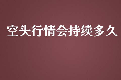 空头行情会持续多久_https://wap.lcpcjs.com_美股行情_第1张