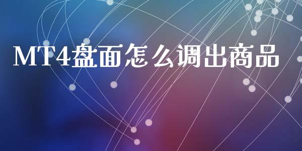 MT4盘面怎么调出商品_https://wap.lcpcjs.com_外汇市场_第1张